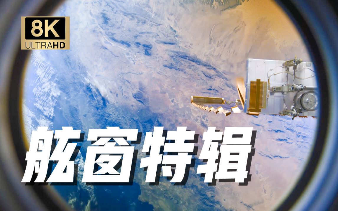 [图]【8K 珍藏】中国空间站8K超高清短片《窗外是蓝星》