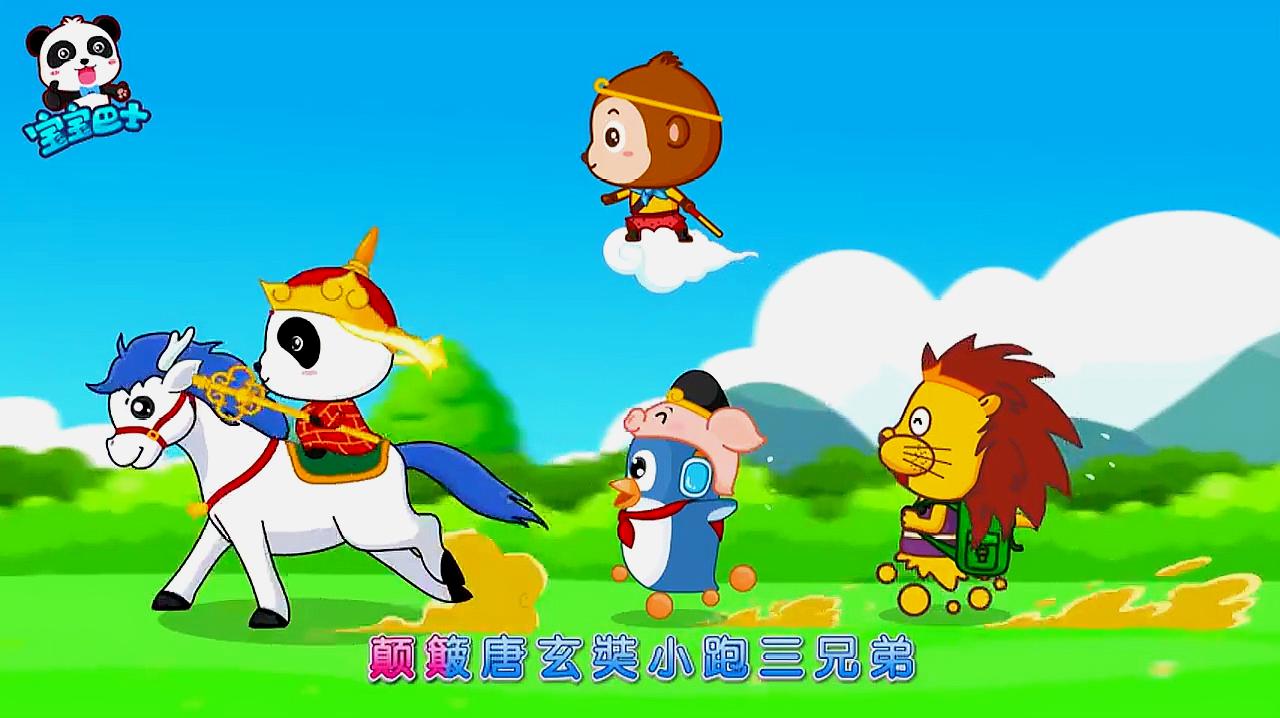 宝宝巴士儿歌— b>白龙马蹄朝西 /b>,驮着唐三藏,后面跟着三徒弟!
