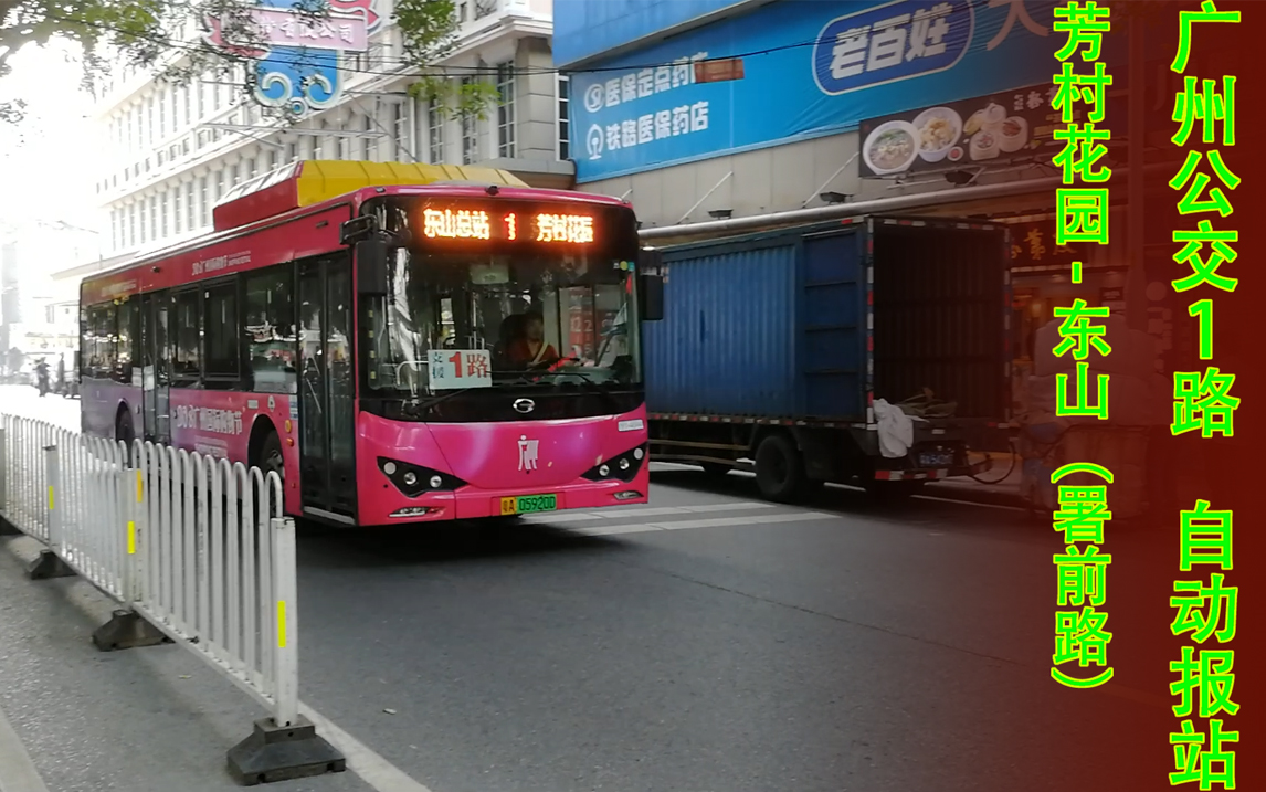 【广州公交】1路 自动报站pov 芳村 花园  东山(署前路)