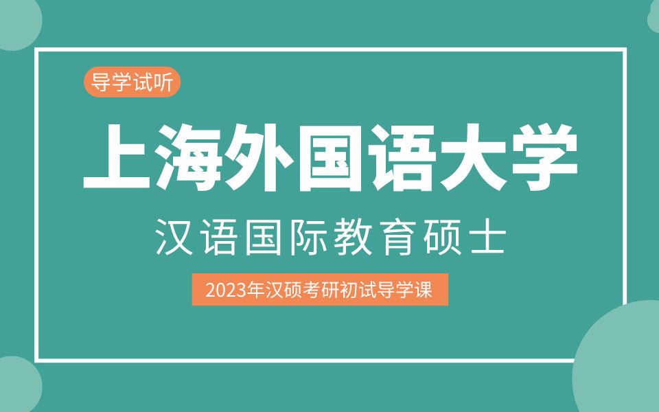 [图]【2023考研】上海外国语大学汉语国际教育考研初试导学课