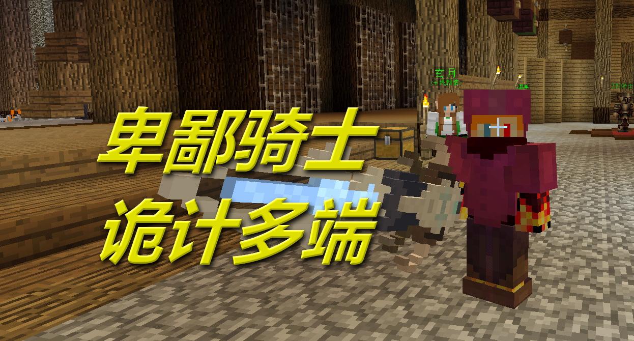 火焰解说 我的世界peminecraft 2212 卑鄙骑士诡计多端 单挑解密.