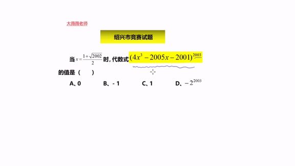 [图]你会求代数式(4x^3-2005x-2001)^2003吗?别想多了,想多就偏了