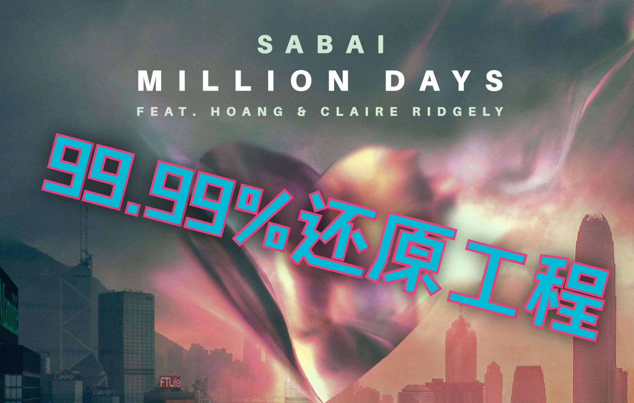 [图]99.99%还原 Million Days 扒带工程文件【P2也有哦~】