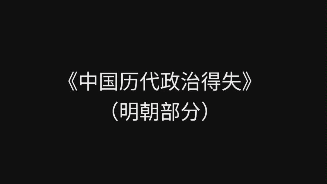 [图]读《中国历代政治得失》明朝部分书照及一些个人见解。