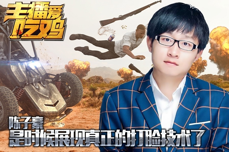 主播爱吃鸡-陈子豪篇:是时候展现真正的打脸技术了