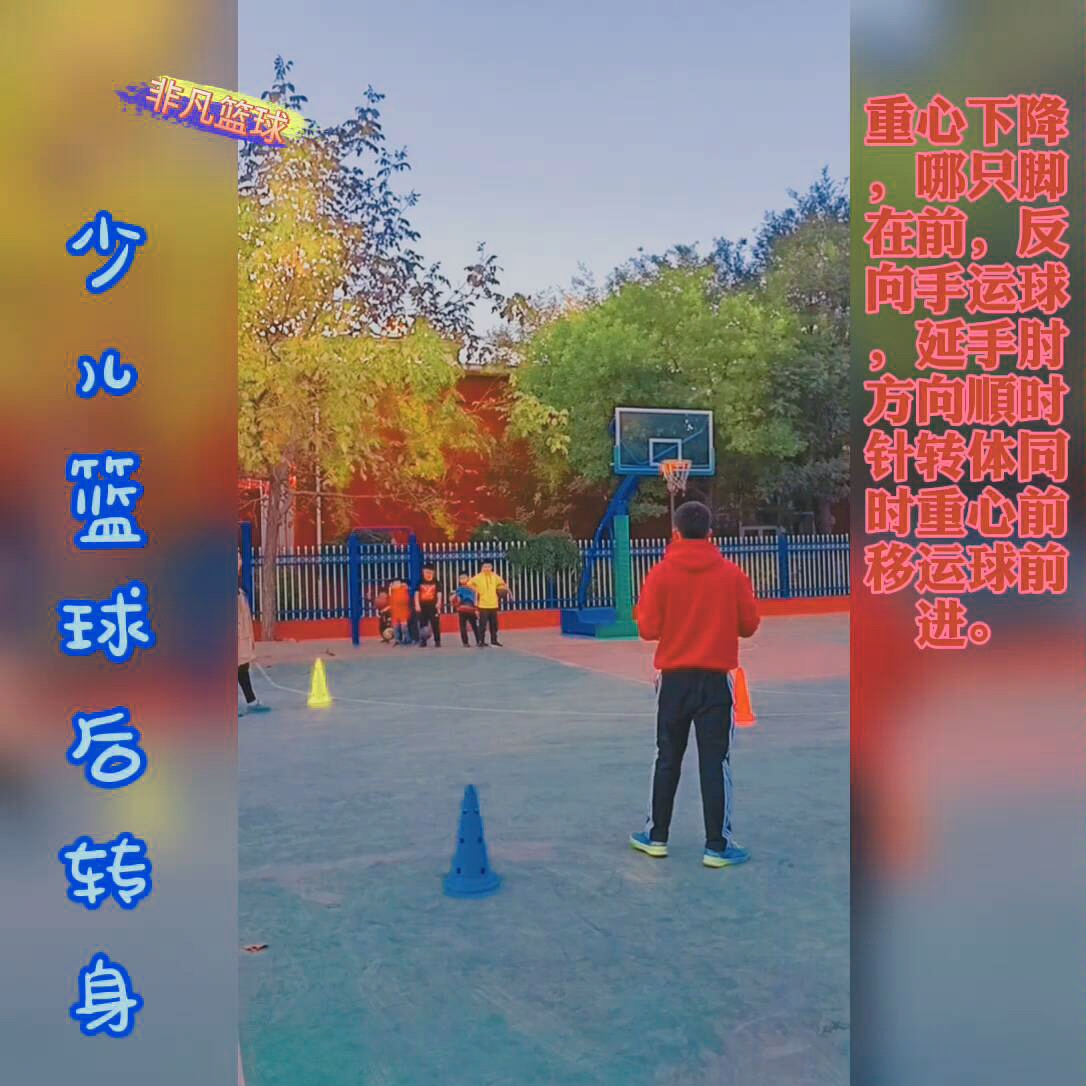 少儿篮球后转身运球