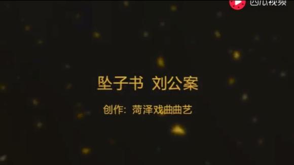 河南坠子郭永昌早期的坠子刘公案全集