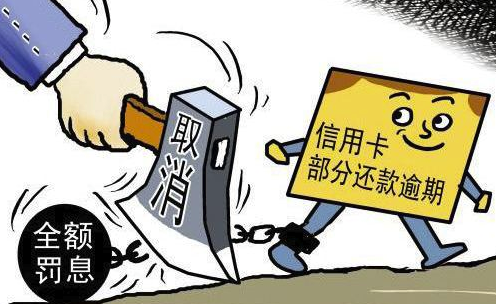 困难; 2,逾期连续3次或累计6次,会有不良征信记录,以后贷款,办信用卡