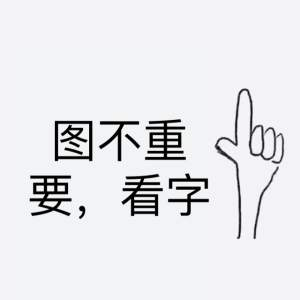 所以不管你上谁的时候是不是看脸,相处得时间久了,颜值也就失真了.