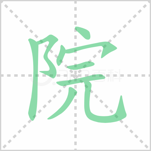 院的解释|读音|部首|组词