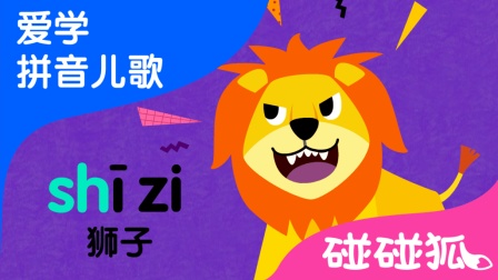 zh ch sh r | 碰碰狐! 爱学拼音儿歌 第8集 | 碰碰狐pinkfong