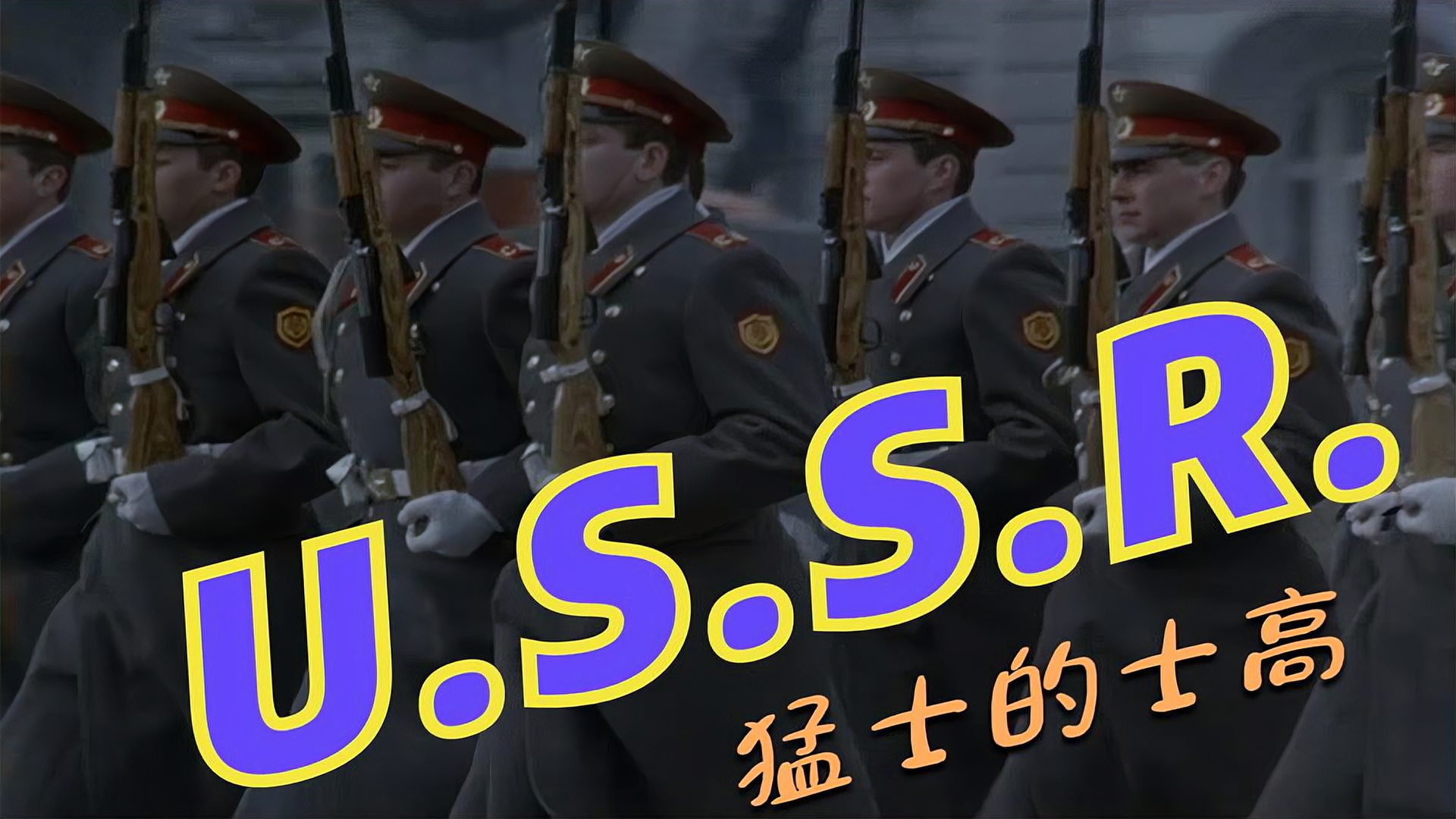 [图]80年代劲爆荷东猛士迪斯科舞曲《U.S.S.R.》70.80后的夜场最爱