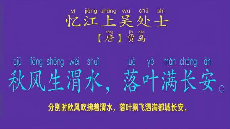 [图]贾岛《忆江上吴处士》,思念远去的朋友:秋风生渭水,落叶满长安