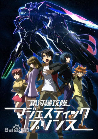 一个机战类动漫,男主是个喜欢英雄的人,还有4