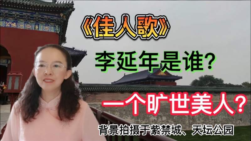 [图]汉代李延年的《佳人诗》,北方有佳人,绝世而独立说的是谁?