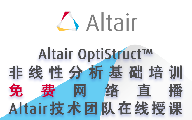 [图]Altair OptiStruct™非线性分析基础培训