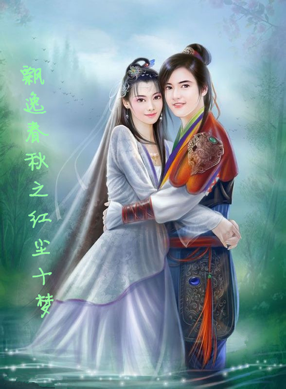 我要一个古装穿越的言情小说的图书封面书名是《飘逸春秋之红尘十梦》