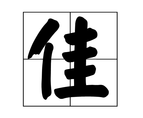 佳字的意思