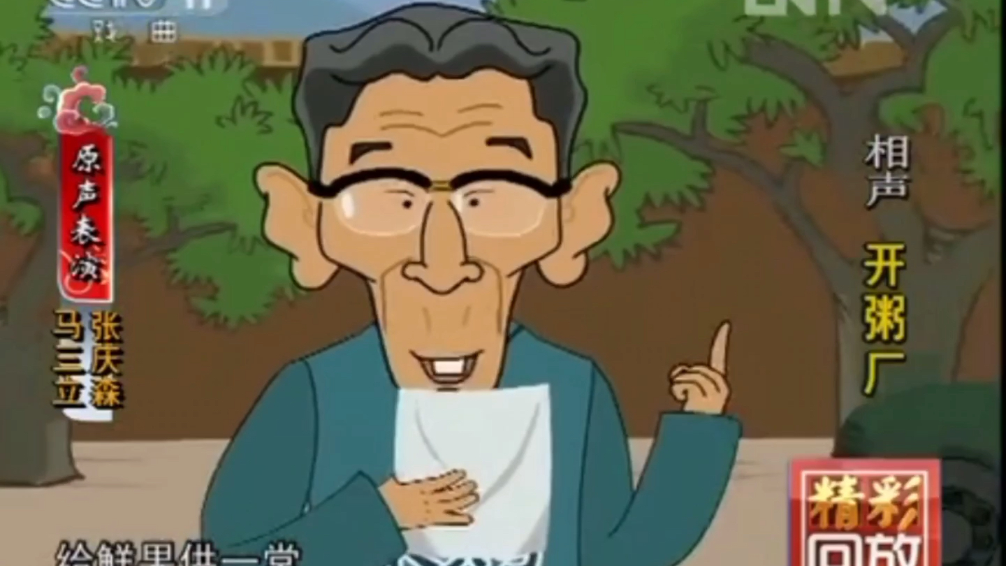 马三立 张庆森 《开粥厂》