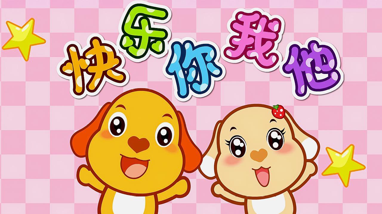  b>快乐你我他 /b>儿歌视频 一起来唱歌跳舞吧