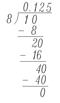 八分之一化成小数怎样算出来的0.125