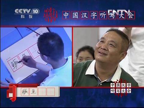 [图]中国汉字听写大会 20130816 复赛第三场