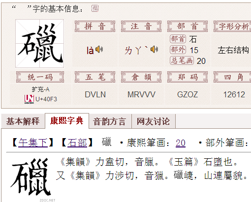 躐的足字旁换成石字旁是什么字