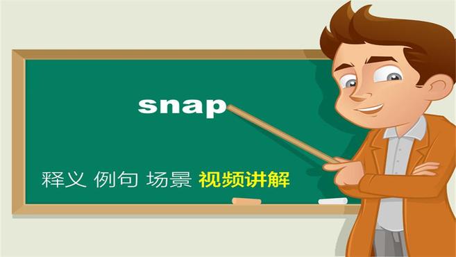 [图]snap单词讲解