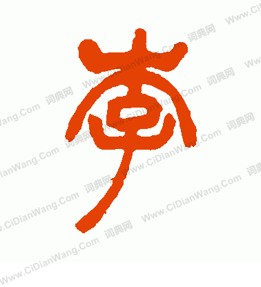 李的篆体字怎么写