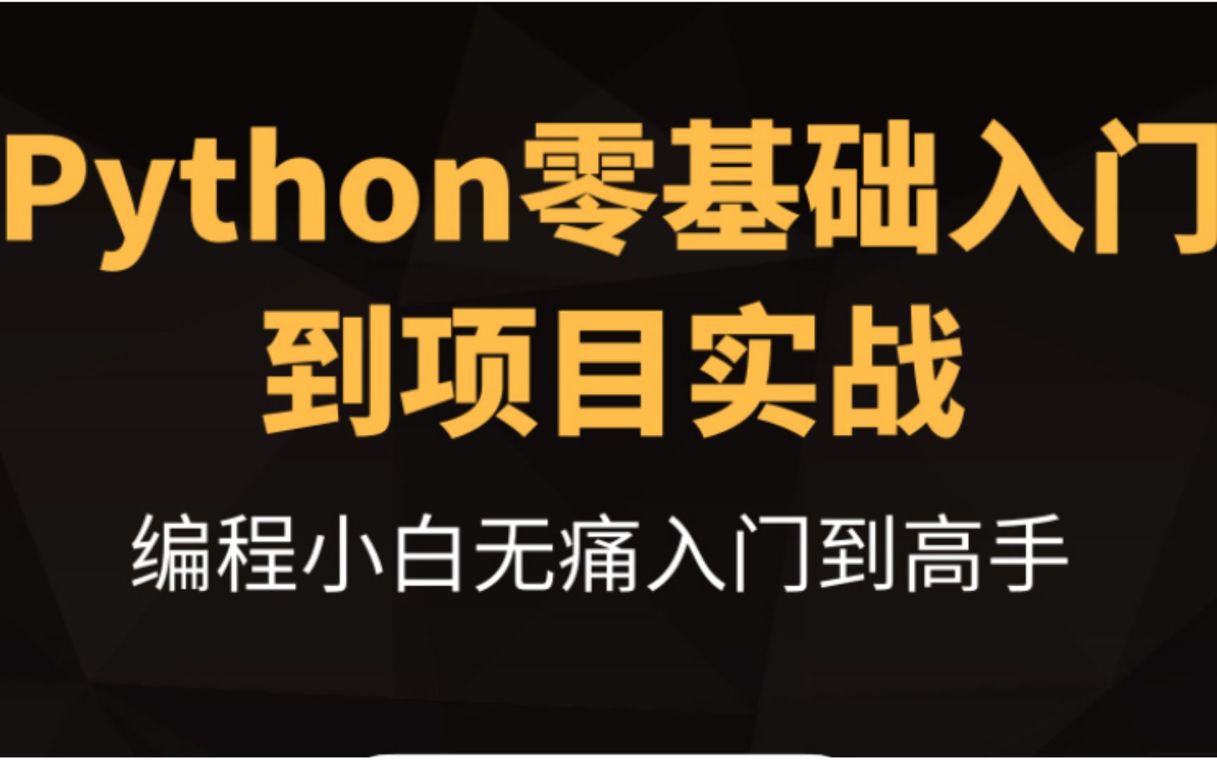 [图]2019 Python零基础入门到进阶/新手必看