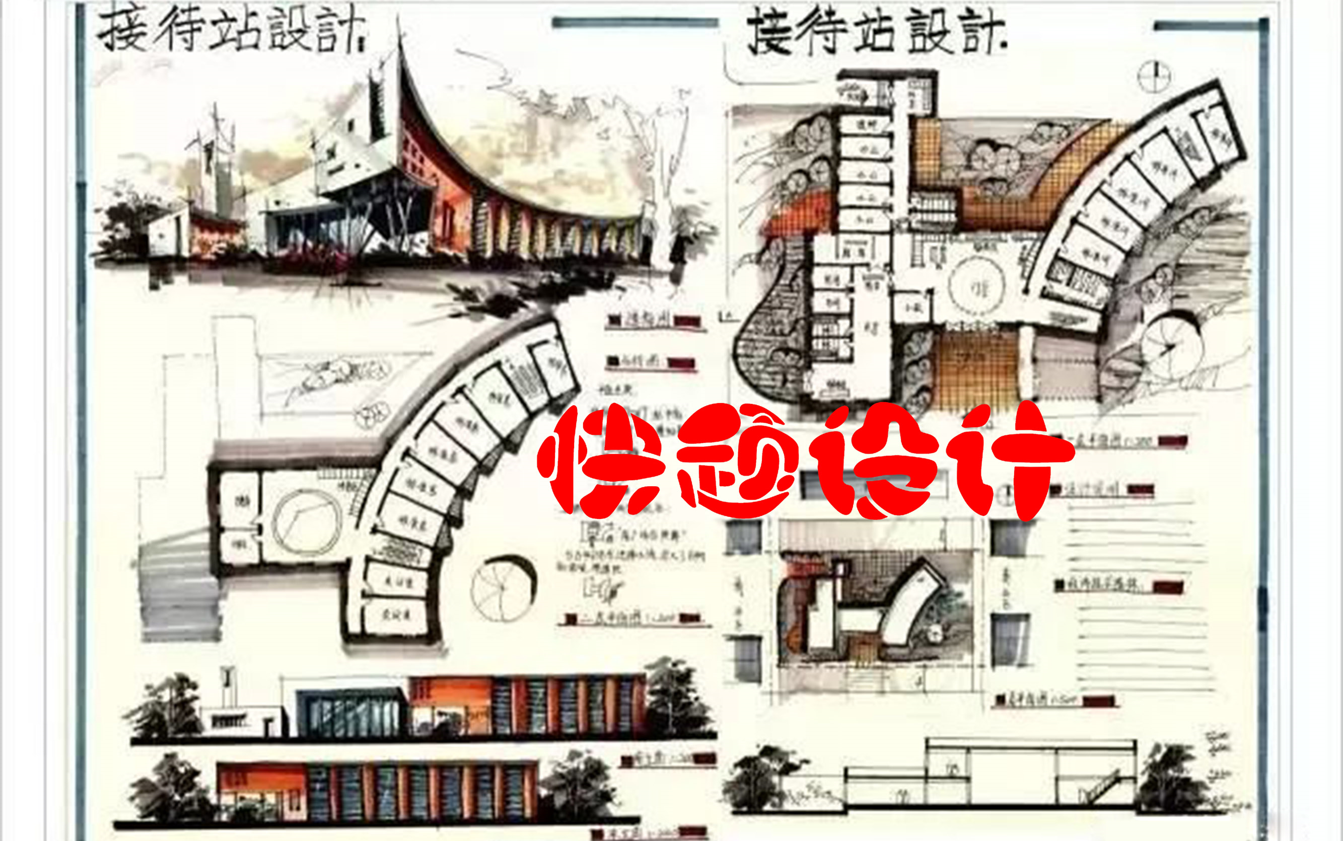 [图]建筑快题教程