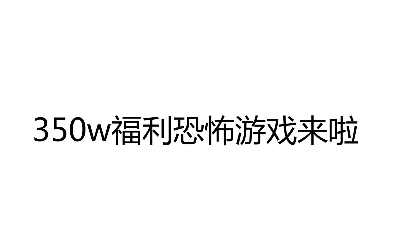 [图]【散人今天直播了】20200128 鳖口糖/鳖甲糖 + 雀魂