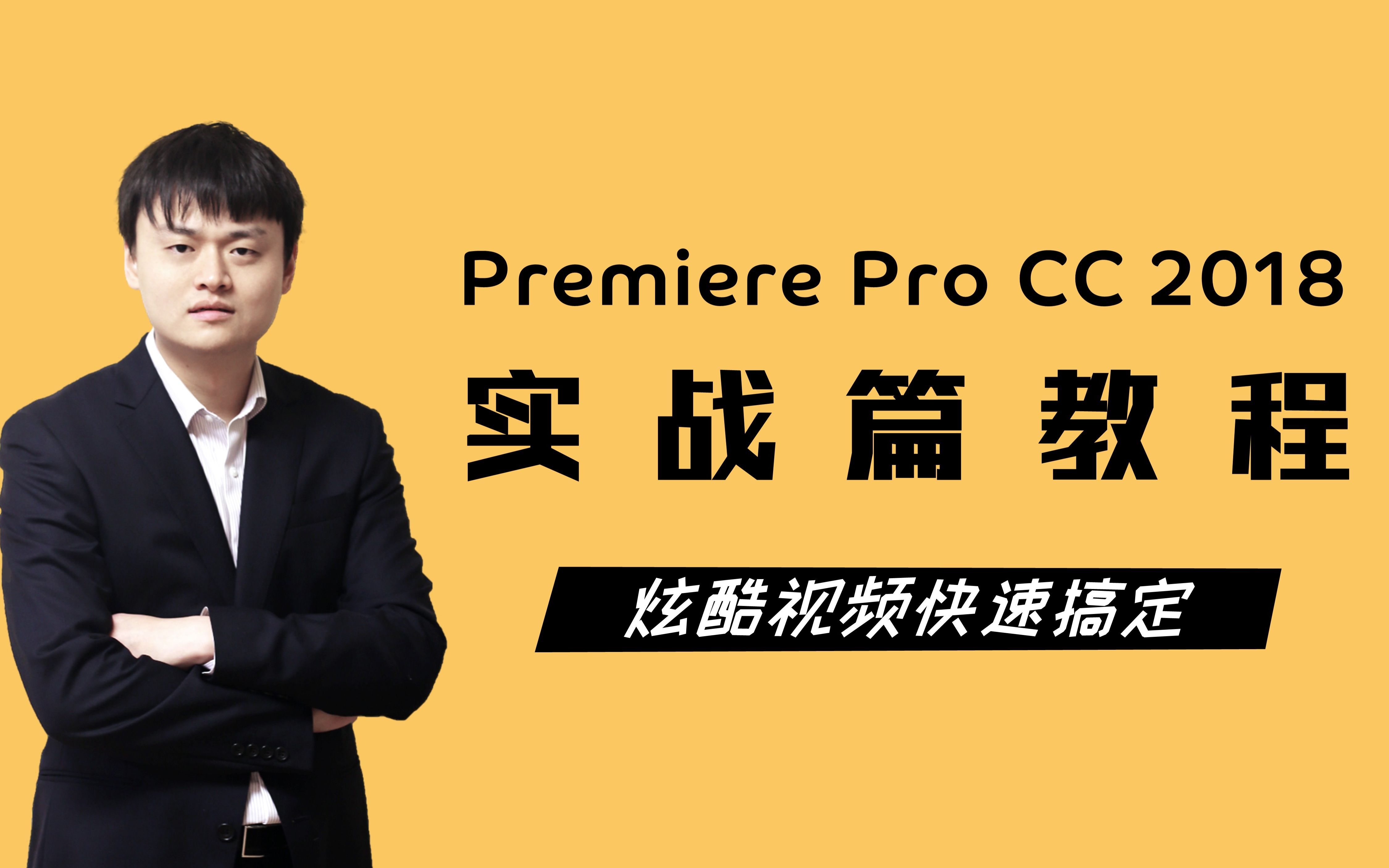 [图]《飞鸽 Premiere Pro CC 2018 实战篇教程》课程宣传片