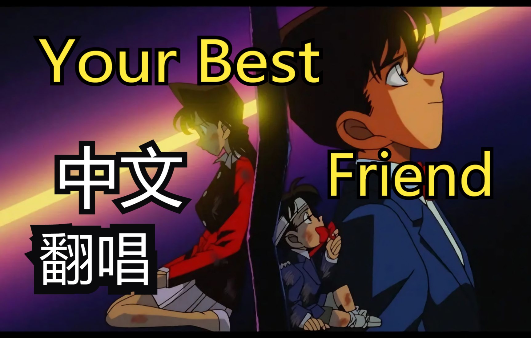 [图]【名侦探柯南】【中文翻唱】ED40「Your Best Friend」