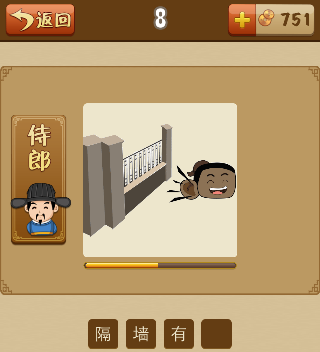 11 谜底答案:隔墙有耳 成语意思:隔着一道墙,也有人偷听.