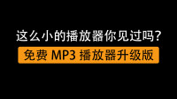 [图]免费简易音乐播放器升级版,任意试听下载mp3歌曲,小巧还好用