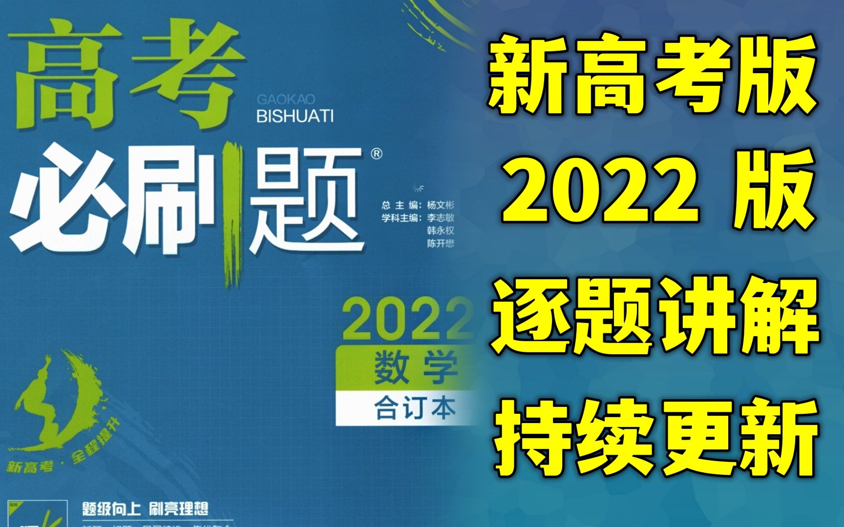 [图]《高考必刷题数学合订本2022“下”》新高考适用