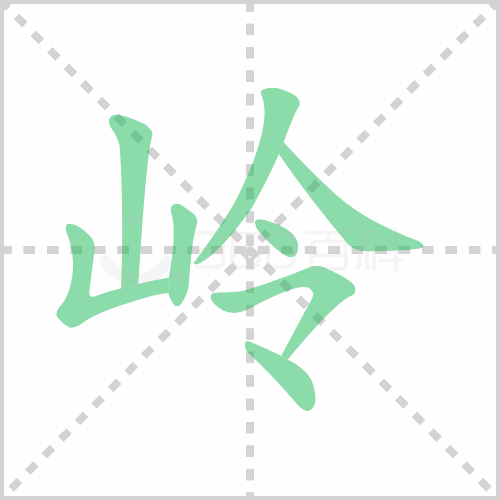 岭的解释|读音|部首|组词