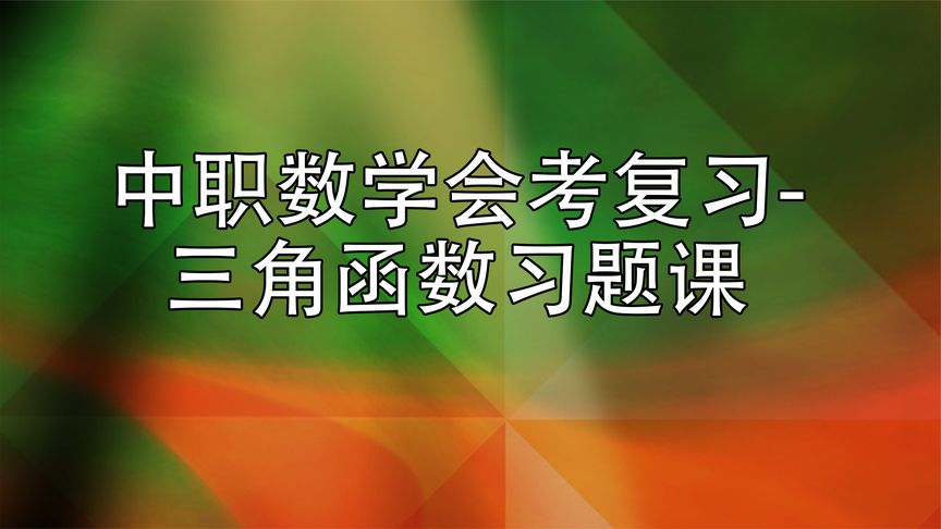 [图]中职数学会考复习-三角函数习题课【转载】