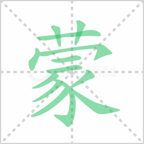 蒙的解释|读音|部首|组词