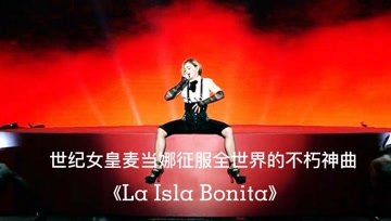 [图]世纪女皇麦当娜征服全世界的不朽神曲《La Isla Bonita》