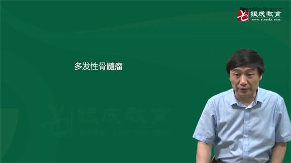 [图]2022年考研西医综合贺银成主讲内科学基础知识之多发性骨髓瘤