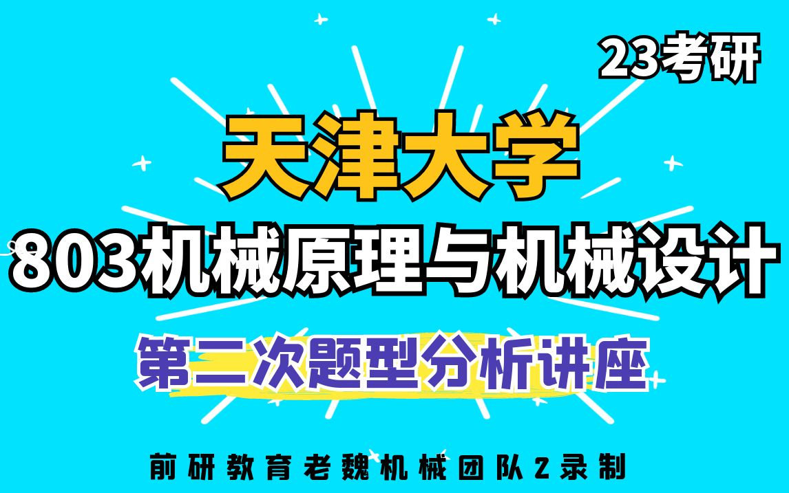 [图]天津大学803机械原理与机械设计第二次题型分析讲座老魏机械团队