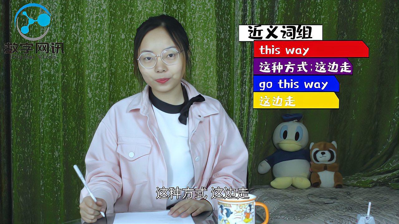 [图]短语「come this way」的意思