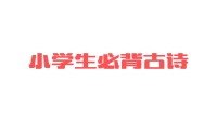 [图]小学生必背古诗夏日绝句李清照常路明作家朗诵