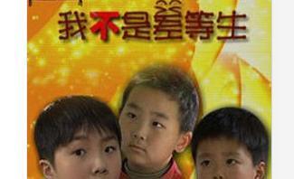 电视剧《我不是差等生》的内容是?
