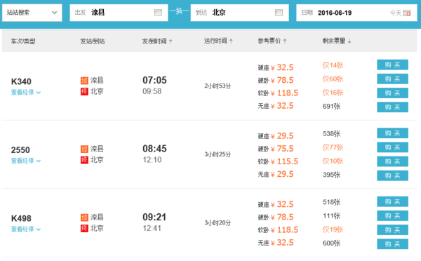 6月19日上午滦县至北京站列车时刻表