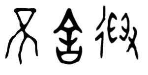 甲骨文里(不舍得)这3字怎么写