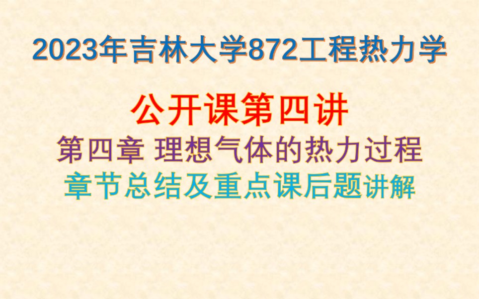 [图]【872工程热力学】23考研公开课第四讲|第四章总结及重点题目讲解