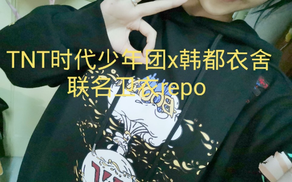 【tnt时代少年团x韩都衣舍联名卫衣】 repo